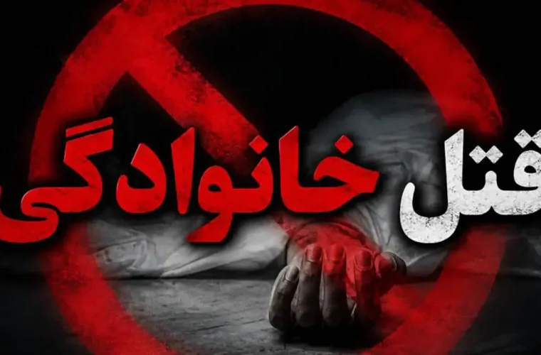 ۳۱ قربانی در یک ماه/ بررسی زنجیره‌ای از جنایات خانوادگی